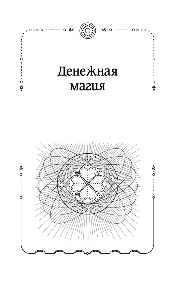 Большая книга шепотков. Старинная магия для благополучия в настоящем: обряды, ритуалы, заговоры