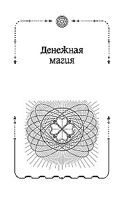 Большая книга шепотков. Старинная магия для благополучия в настоящем: обряды, ритуалы, заговоры
