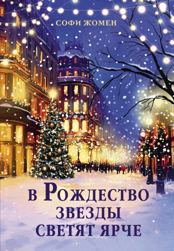 On Christmas, the Stars Shine Brighter