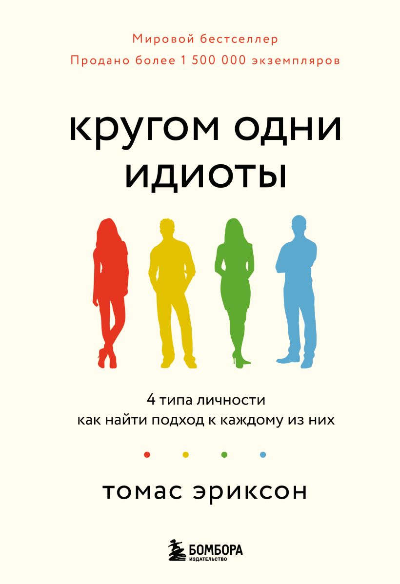 Кругом одни идиоты. 4 типа личности: как найти подход к каждому из них