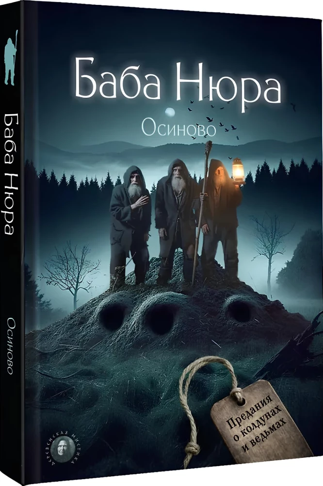Grandma Nyura. Osinovo. Legends about Wizards and Witches
