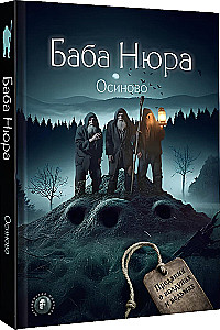 Grandma Nyura. Osinovo. Legends about Wizards and Witches