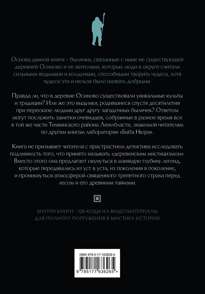 Баба Нюра. Осиново. Предания о колдунах и ведьмах