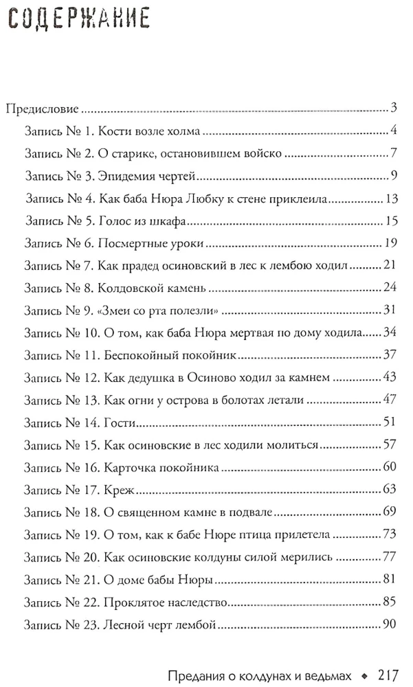 Баба Нюра. Осиново. Предания о колдунах и ведьмах