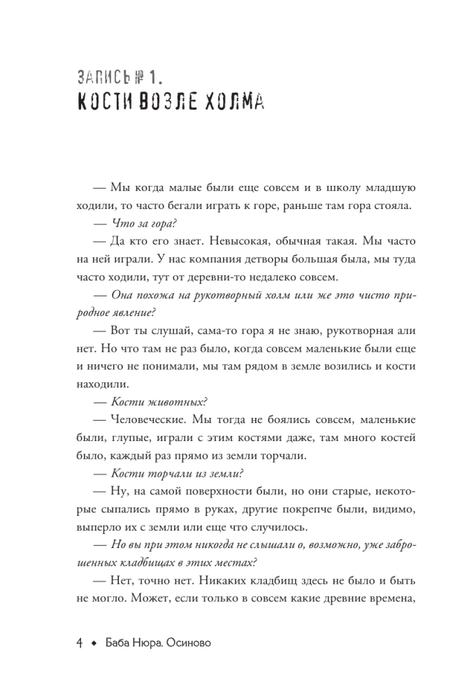 Баба Нюра. Осиново. Предания о колдунах и ведьмах