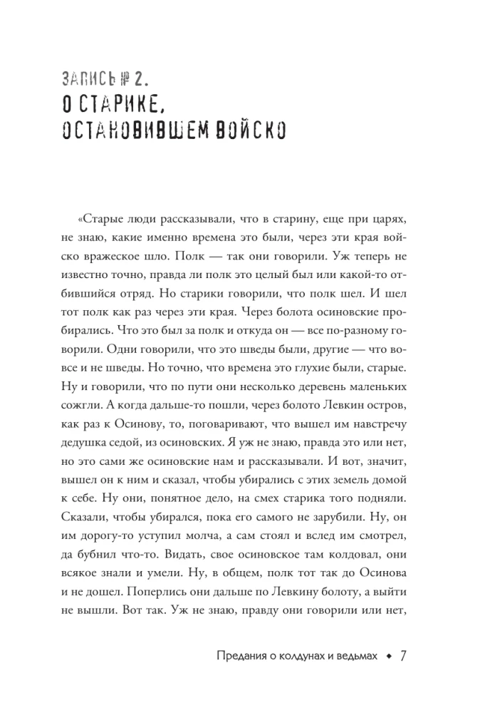 Баба Нюра. Осиново. Предания о колдунах и ведьмах
