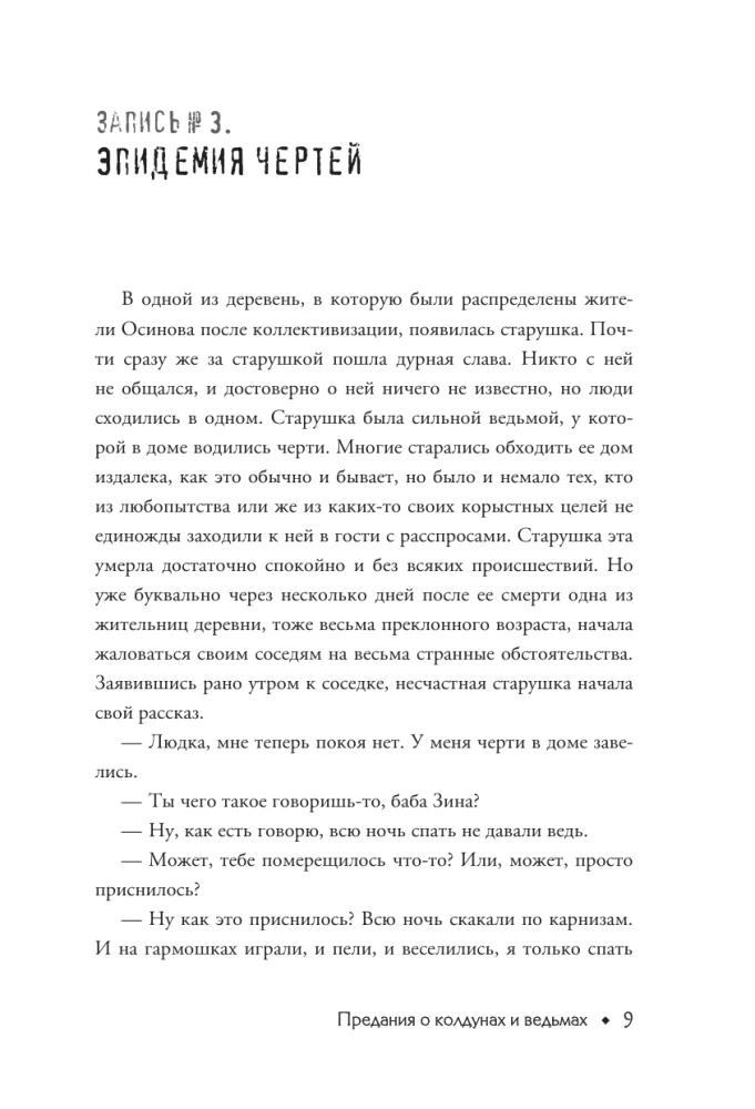 Баба Нюра. Осиново. Предания о колдунах и ведьмах