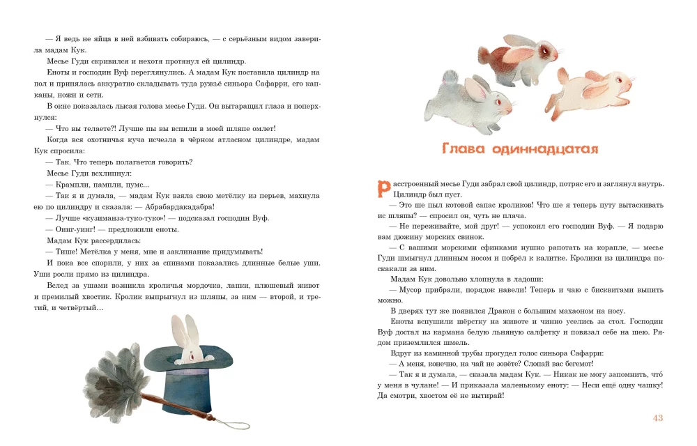 Pawės ir uodegos įsiutusių ponios Kuk