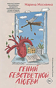 Гений безответной любви