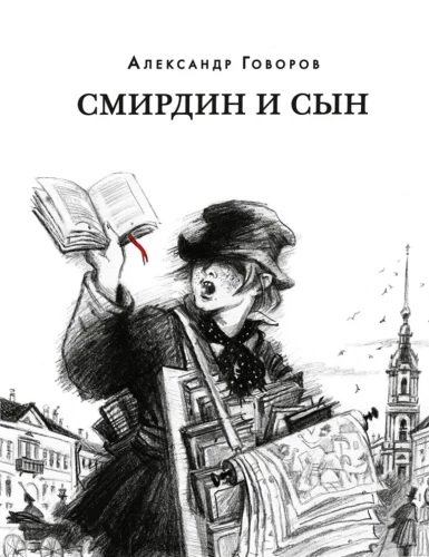 Smirdinas ir sūnus
