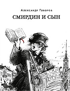 Смирдин и сын