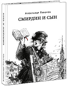 Смирдин и сын