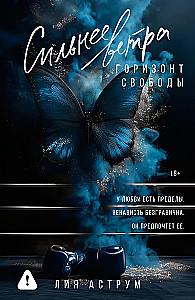 Сильнее ветра. Горизонт свободы