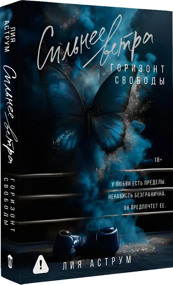 Сильнее ветра. Горизонт свободы