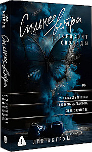 Сильнее ветра. Горизонт свободы