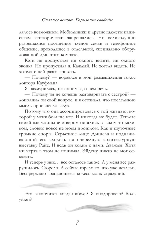 Сильнее ветра. Горизонт свободы