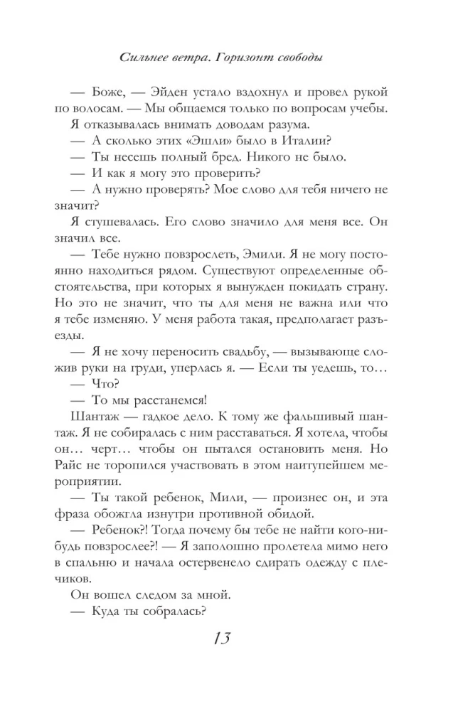 Сильнее ветра. Горизонт свободы