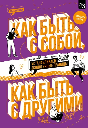 Kaip būti su savimi, kaip būti su kitais: nustatome ekologiškas ribas