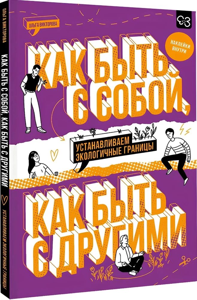 Kā būt ar sevi, kā būt ar citiem: izveidojam ekoloģiskas robežas