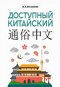 Доступный китайский