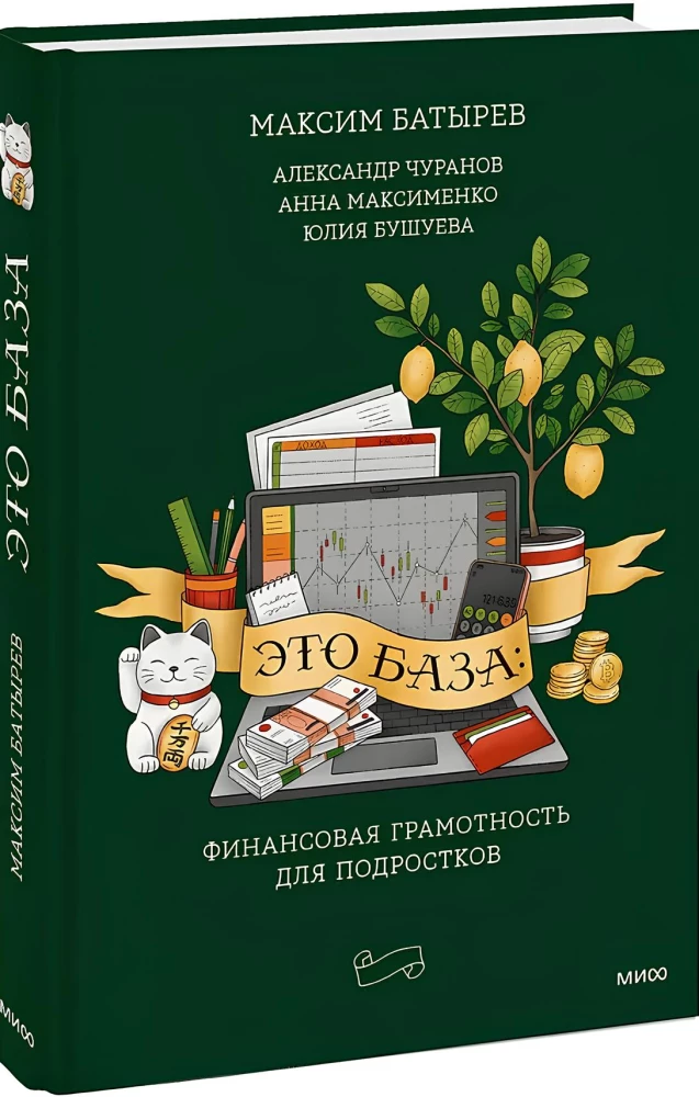 Это база: финансовая грамотность для подростков