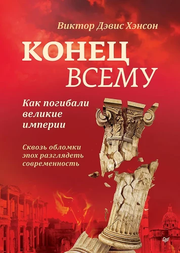Koniec wszystkiemu. Jak ginęły wielkie imperia