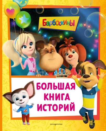 Barboskinai. Didžioji istorijų knyga