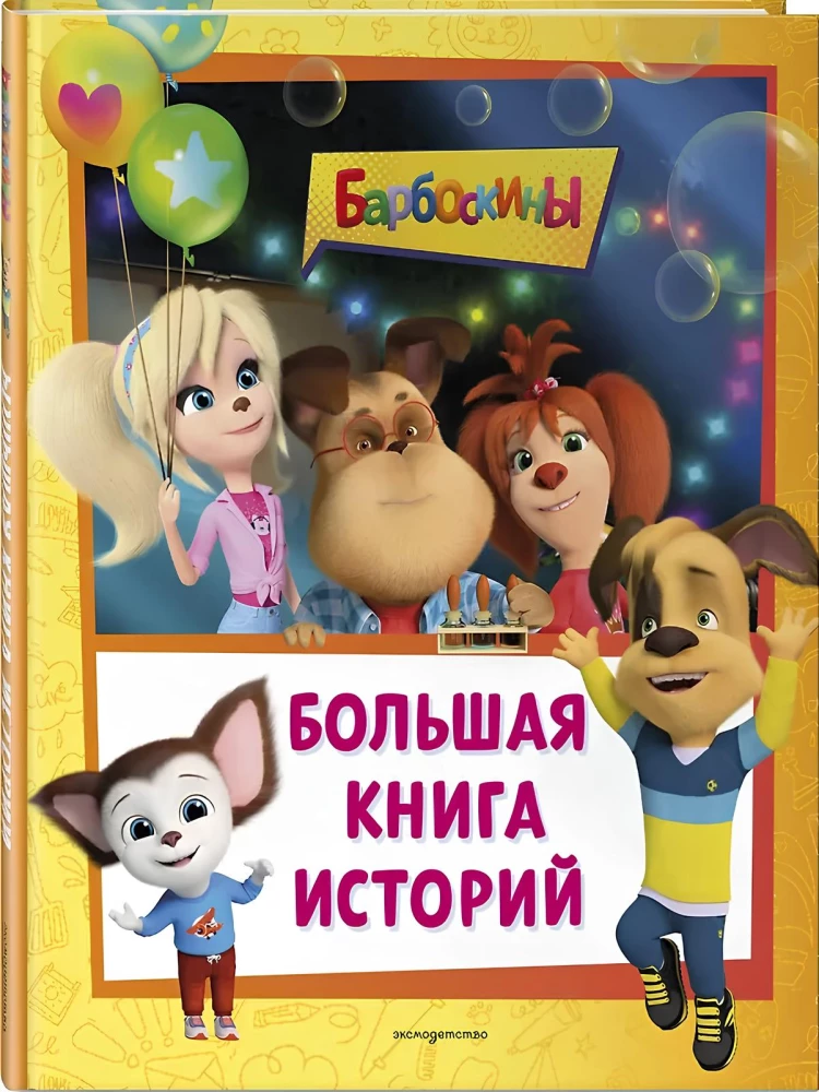 Barboskinai. Didžioji istorijų knyga