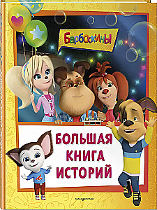 Barboskinai. Didžioji istorijų knyga