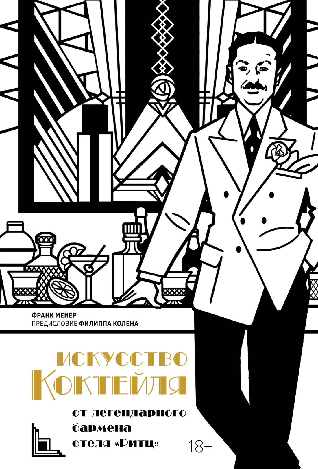 The Art of the Cocktail: From the Legendary Bartender of the Ritz Hotel