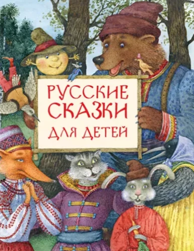Rusų pasakos vaikams