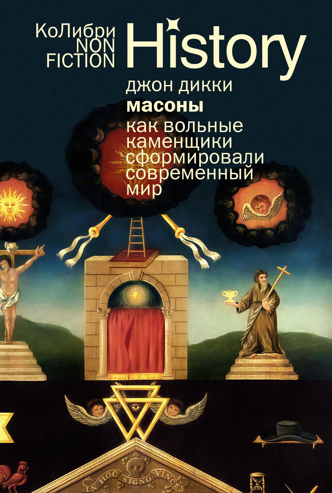 Freemasons: How Freemasons Shaped the Modern World