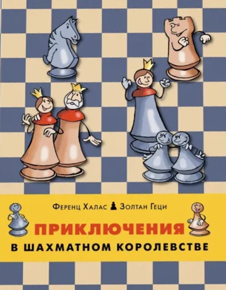 Приключения в шахматном королевстве
