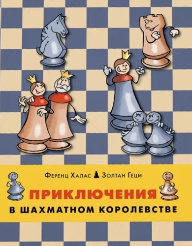 Приключения в шахматном королевстве