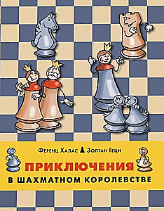 Приключения в шахматном королевстве