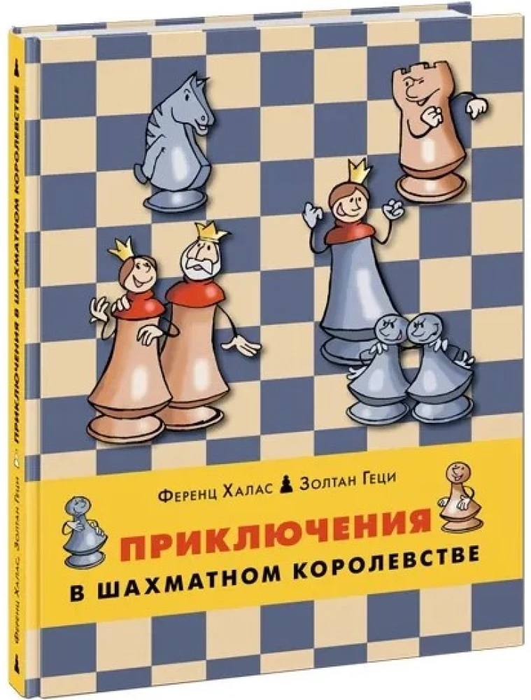 Приключения в шахматном королевстве
