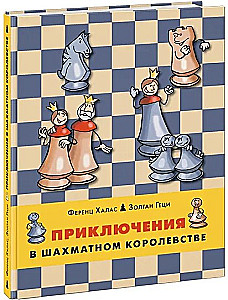 Приключения в шахматном королевстве