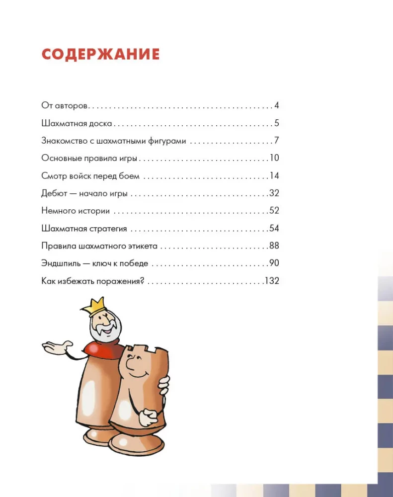 Приключения в шахматном королевстве