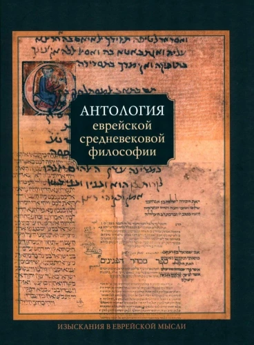 Anthologie der jüdischen mittelalterlichen Philosophie