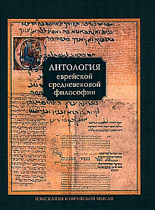 Anthologie der jüdischen mittelalterlichen Philosophie