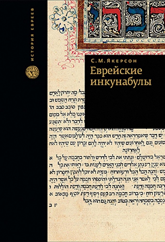 Jewish Incunabula
