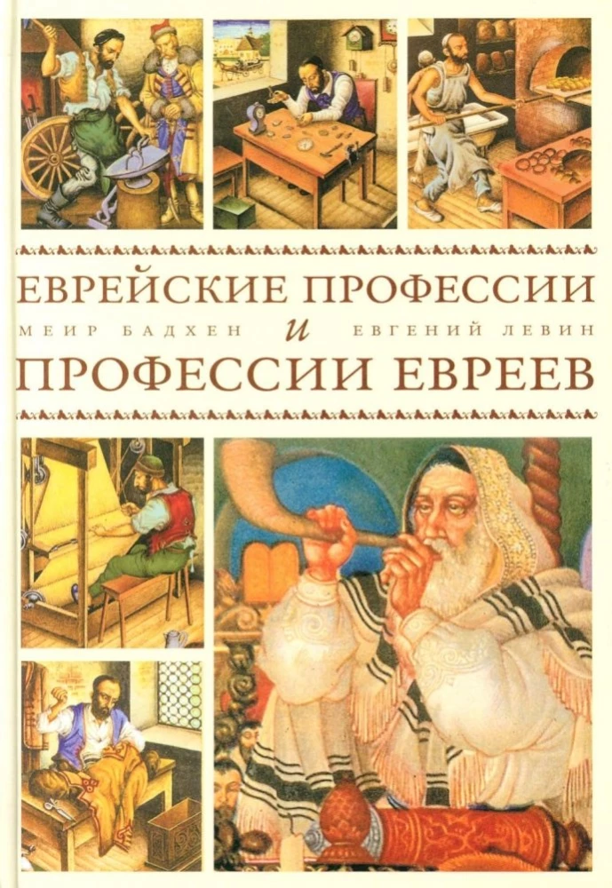 Еврейские профессии и профессии евреев
