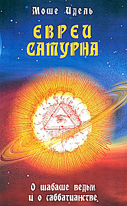 Jews of Saturn