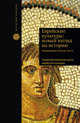 Under the Shade of the Cross and the Crescent: Jews in the Middle Ages