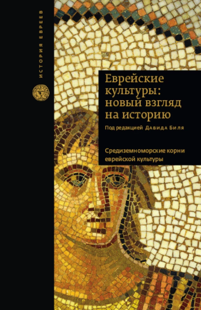 Under the Shade of the Cross and the Crescent: Jews in the Middle Ages