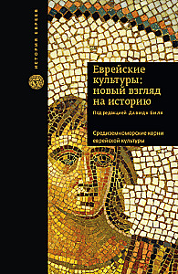 Under the Shade of the Cross and the Crescent: Jews in the Middle Ages