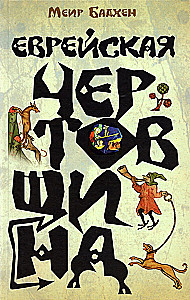 Еврейская чертовщина