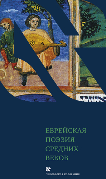Jewish Poetry of the Middle Ages