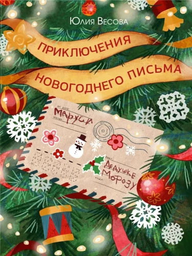 The Adventures of the New Year's Letter