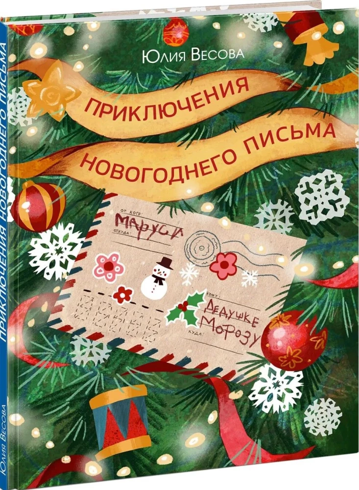 Naujųjų metų laiško nuotykiai